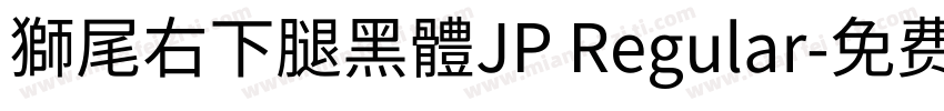 獅尾右下腿黑體JP Regular字体转换